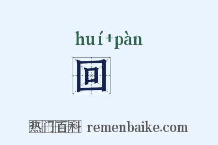 回盻是什么意思的图片